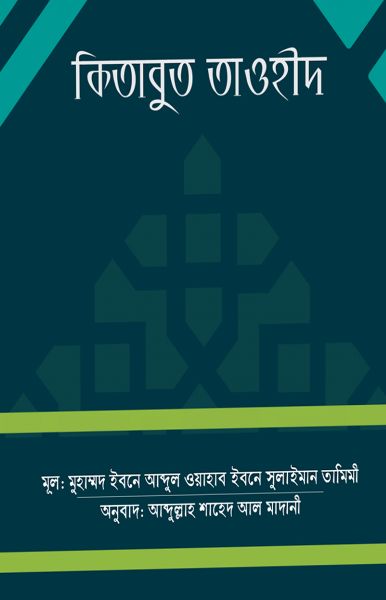 কিতাবুত তাওহীদ