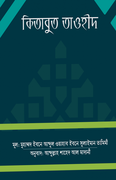 কিতাবুত তাওহীদ