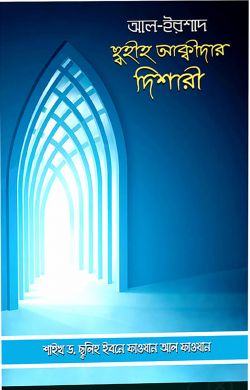 আল ইরশাদ- সহীহ আকীদার দিশারী (ঈমানের ব্যাখ্যা)
