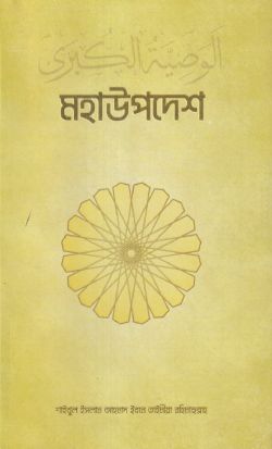 আল ওয়াসীইয়াতুল কুবরা-মহাউপদেশ