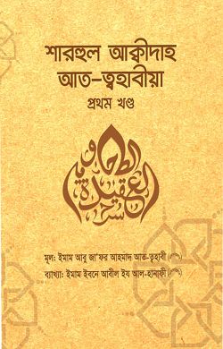 শারহুল আকীদাহ আত-ত্বহাবীয়া প্রথম খণ্ড