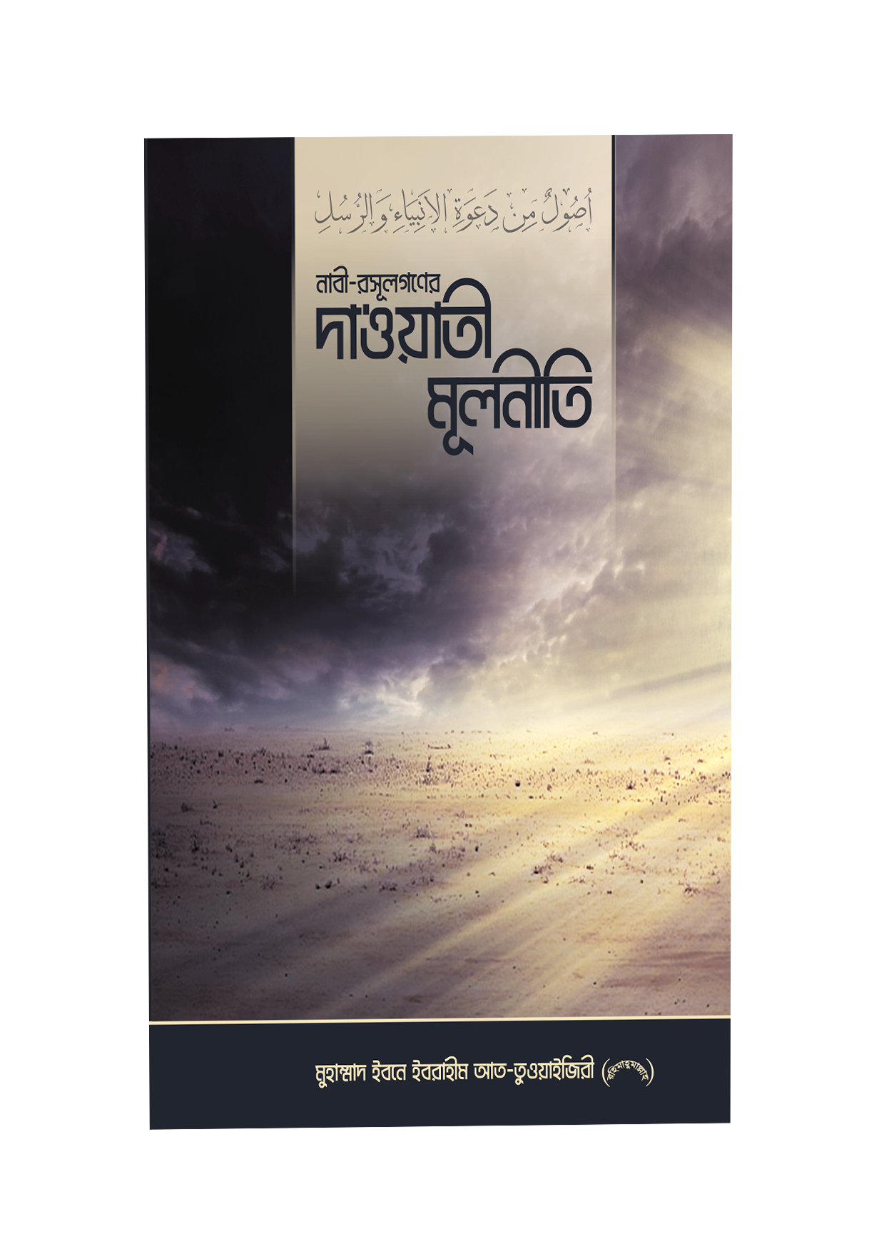 নাবী-রসূলগণের দা‘ওয়াতী মূলনীতি