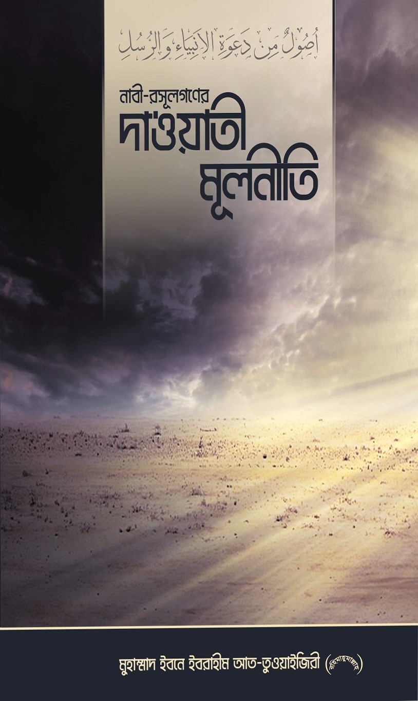 নাবী-রসূলগণের দা‘ওয়াতী মূলনীতি