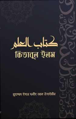 কিতাবুল ইলম (জ্ঞান)