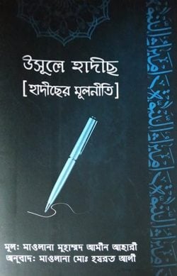 হাদীসের মূলনীতি