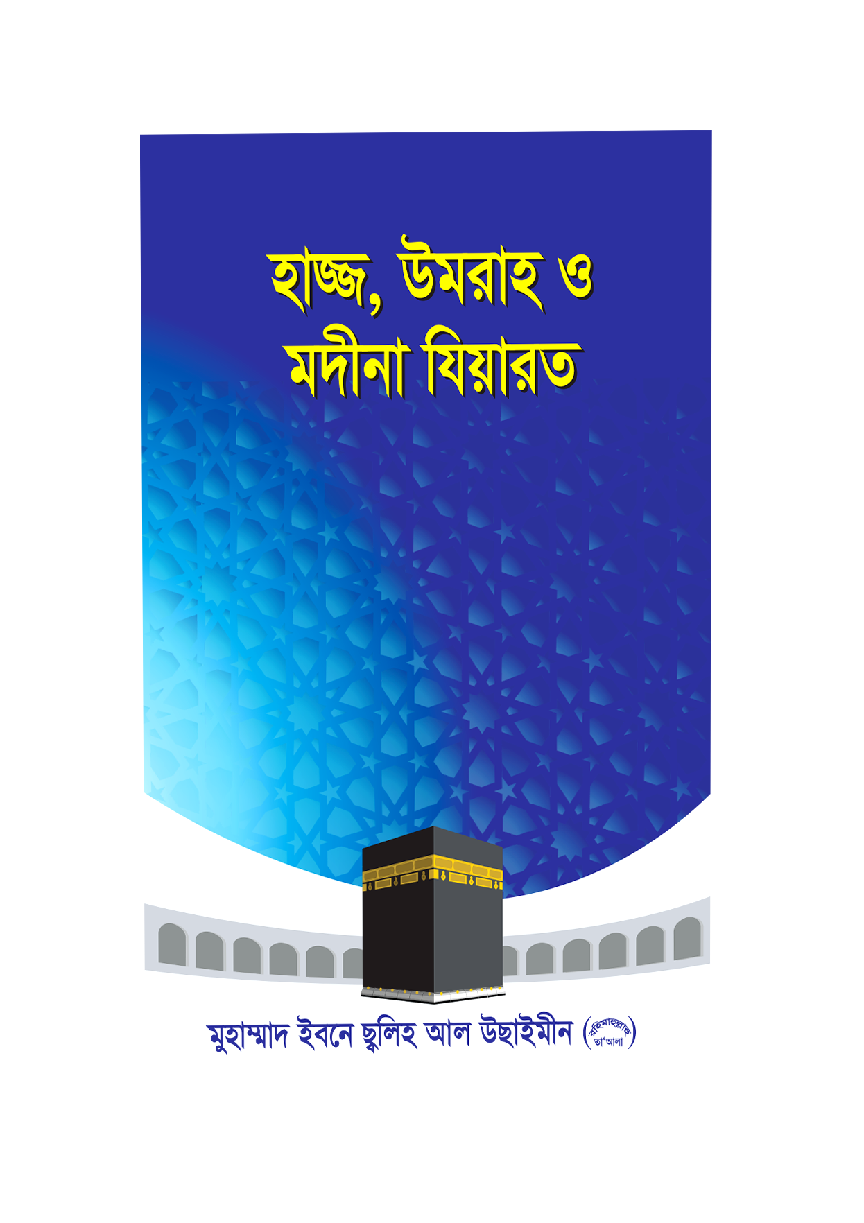 হাজ্জ, উমরা ও মদীনা যিয়ারত
