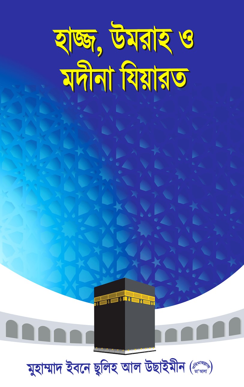 হাজ্জ, উমরা ও মদীনা যিয়ারত
