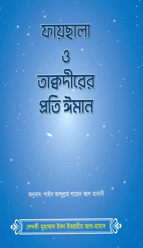ফায়সালা ও তাকদীরের প্রতি ঈমান 