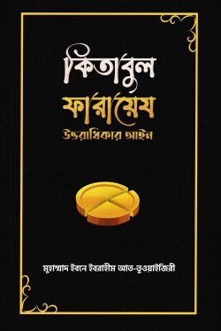 কিতাবুল ফারায়েয-উত্তরাধিকার আইন