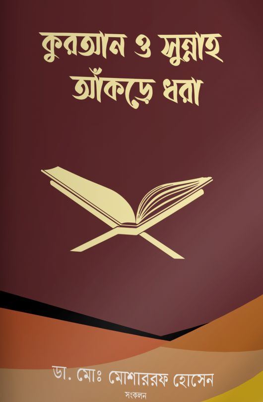 কুরআন ও সুন্নাহ আঁকড়ে ধরা 