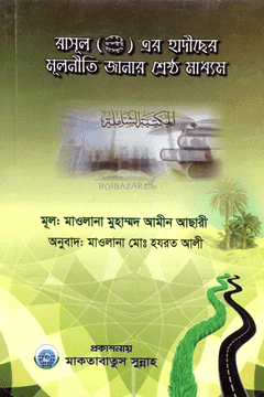 রাসূল (সা.) এর হাদীছের মূলনীতি জানার শ্রেষ্ঠ মাধ্যম