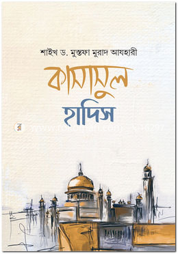 কাসাসুল হাদীস রাসূল স. বর্ণিত শ্রেষ্ঠ কাহিনী