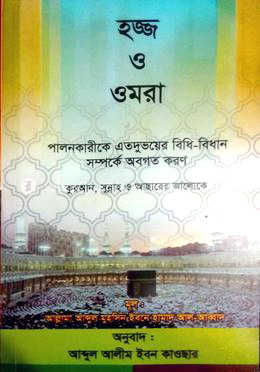 কুরআন সুন্নাহ ও আসারের আলোকে হজ্জ ও ওমরাহ