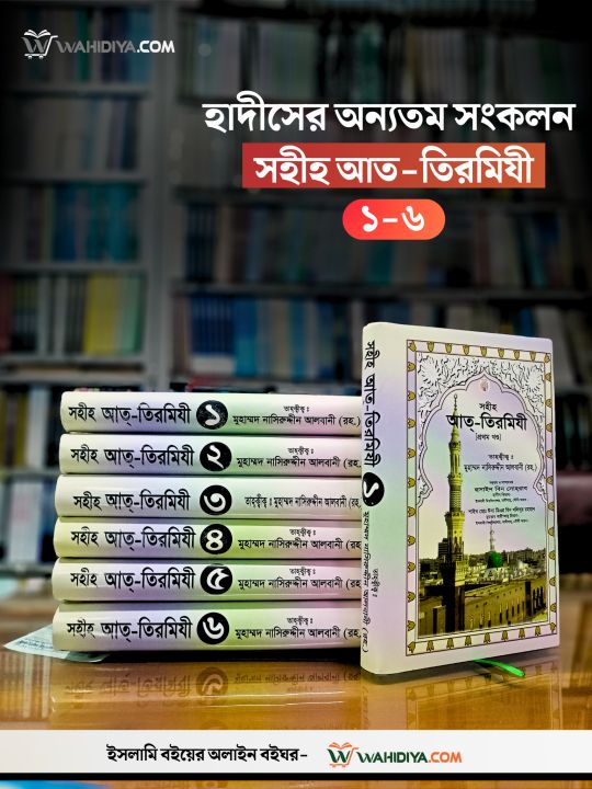 সহীহ আত-তিরমিযী (১-৬ খণ্ড)