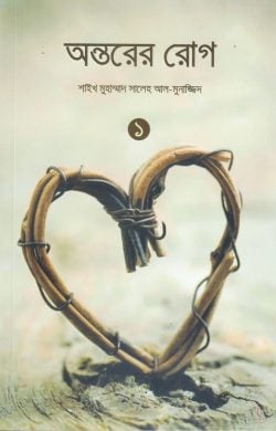 অন্তরের রোগ-২