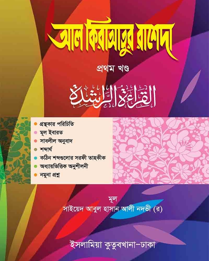 কম. আল কিরাতুর রাশেদা ১ম আরবী-বাংলা