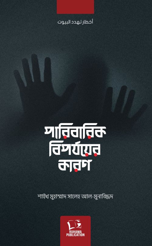 পারিবারিক বিপর্যয়ের কারণ