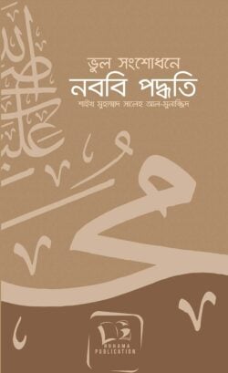 ভুল সংশোধনে নববি পদ্ধতি