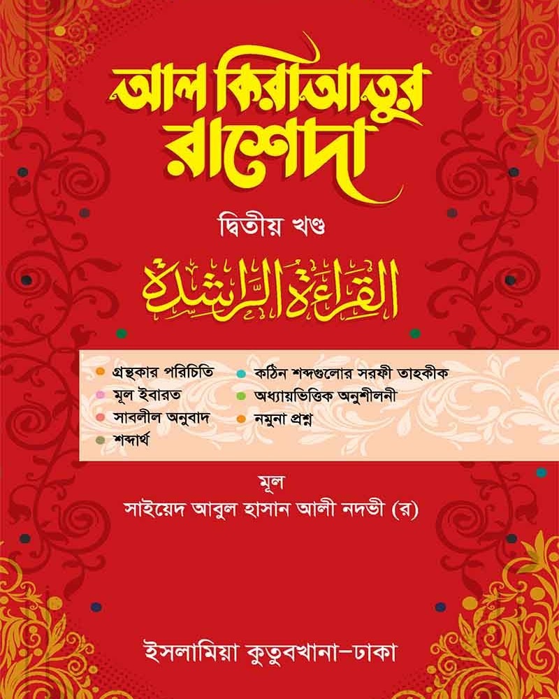 কম. আল কিরাতুর রাশেদা ২য় আরবী-বাংলা
