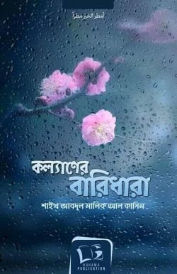কল্যানের বারিধারা