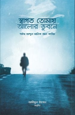 স্বাগত তোমায় আলোর ভূবনে