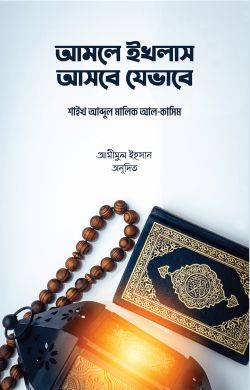 আমলে ইখলাস আসবে যেভাবে
