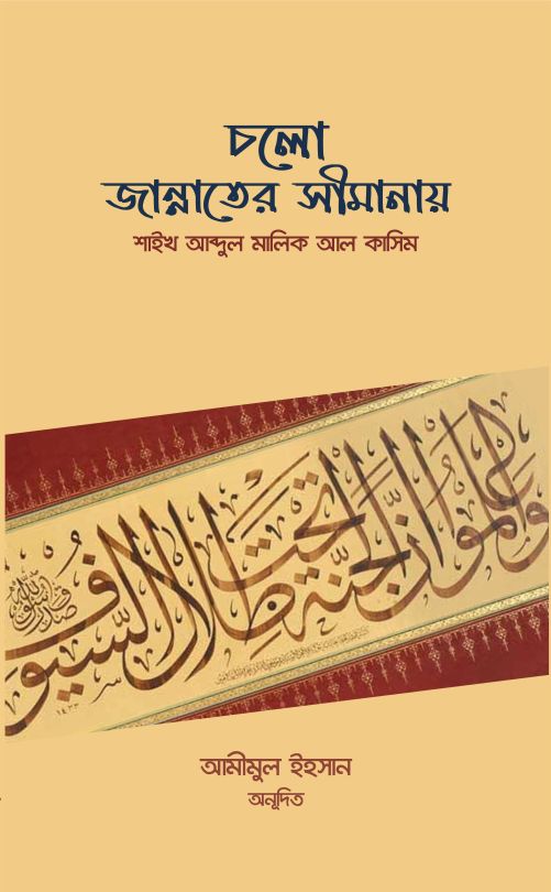 চলো জান্নাতের সীমানায়