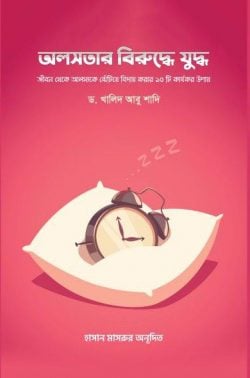 অলসতার বিরুদ্ধে যুদ্ধ