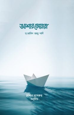 আশার ফোয়ারা