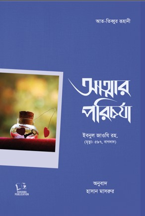 আত্মার পরিচর্যা