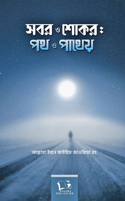 সবর ও শোকর -পথ ও পাথেয়