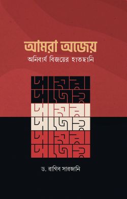 আমরা অজেয়-অনিবার্য বিজয়ের হাতছানি