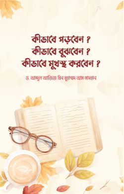 কীভাবে পড়বেন? কীভাবে বুঝবেন? কীভাবে মুখস্ত করবেন?