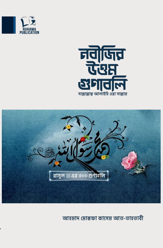 নবীজির স. উত্তম গুণাবলী