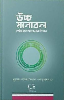 উচ্চ মনোবল-পৌঁছে দেয় সাফল্যের শিখরে