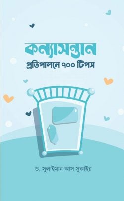 কন্যা সন্তান প্রতিপালনে ৭০০ টিপস