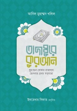 তাদাব্বুরে কুরআন