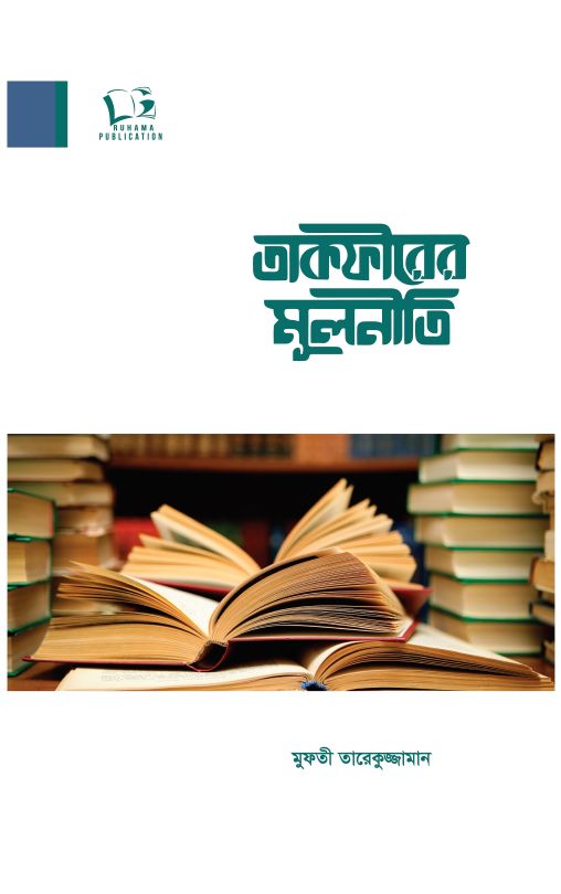 তাকফীরের মূলনীতি