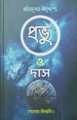 প্রভু ও দাস