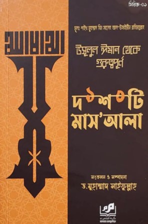 উসূলুল ঈমান থেকে গুরুত্বপূর্ণ  ১০ (দশ) টি মাসআলা