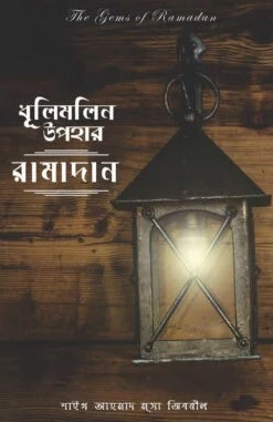 ধূলিমলিন উপহার রমাদান