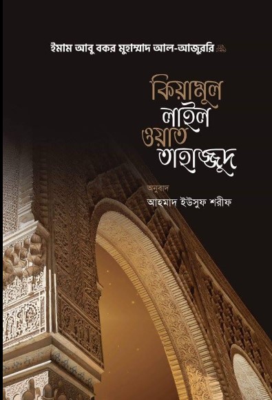কিয়ামুল লাইল ওয়াত তাহাজ্জুদ