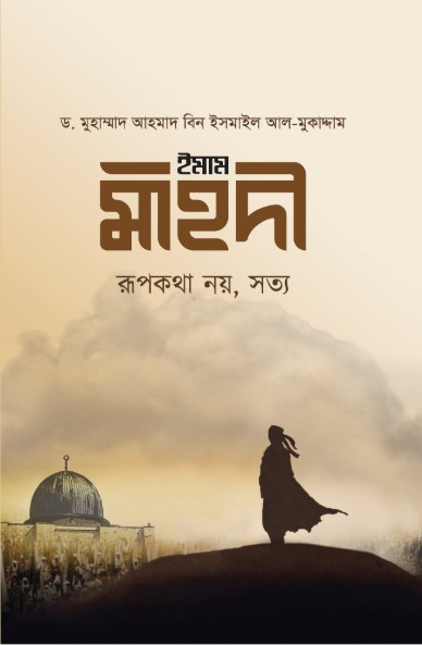ইমাম মাহদী: রূপকথা নয়, সত্য