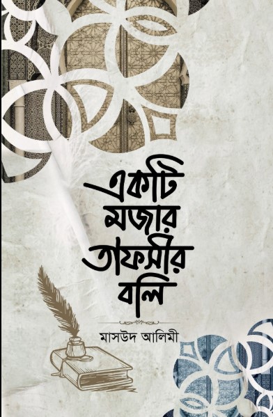 একটি মজার তাফসির বলি