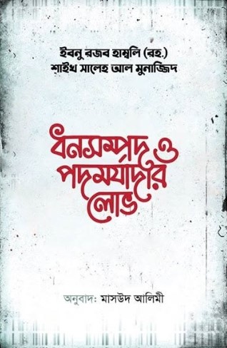 ধনসম্পদ ও পদর্মযাদার লোভ