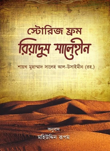 স্টোরিজ ফ্রম রিয়াদুস সালেহীন