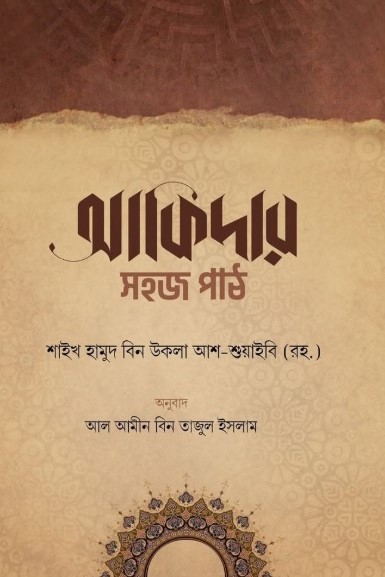 আকিদার সহজ পাঠ