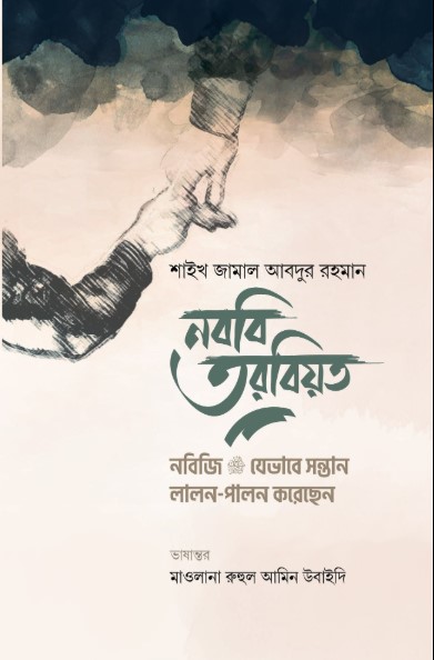 নববি তরবিয়ত (নবিজি যেভাবে সন্তান লালন-পালন করেছেন)