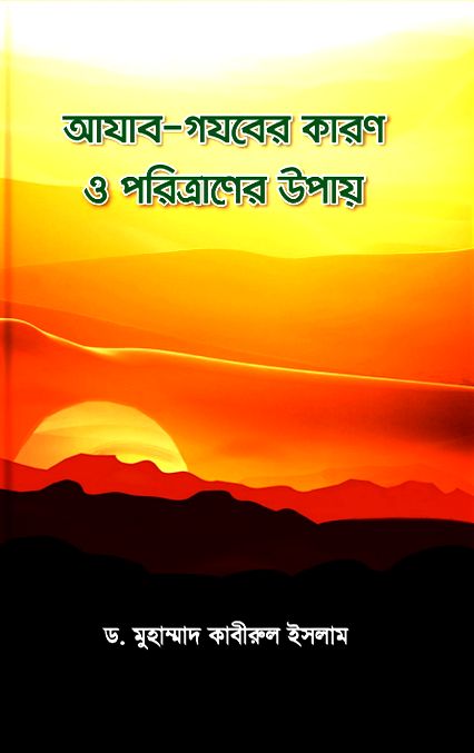 আযাব-গযবের কারণ ও পরিত্রাণের উপায়