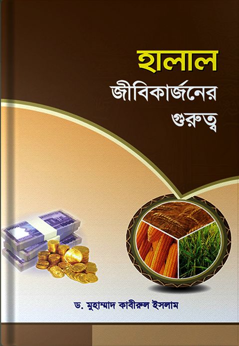 হালাল জীবিকার্জনের গুরুত্ব
